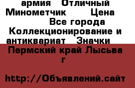 1.8) армия : Отличный Минометчик (1) › Цена ­ 5 500 - Все города Коллекционирование и антиквариат » Значки   . Пермский край,Лысьва г.